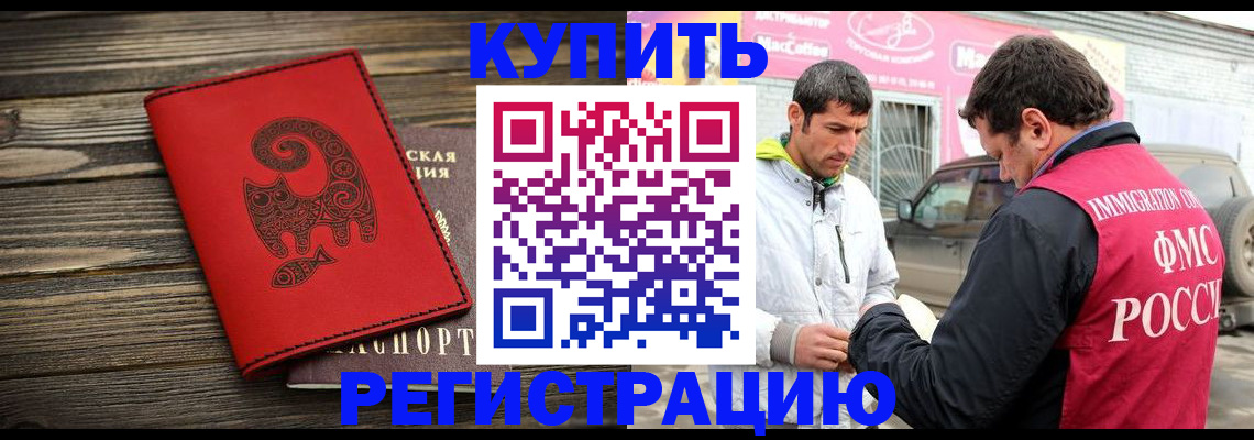 временная регистрация купить в Енисейске
